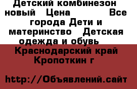 Детский комбинезон  новый › Цена ­ 1 000 - Все города Дети и материнство » Детская одежда и обувь   . Краснодарский край,Кропоткин г.